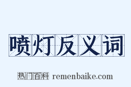 喷灯反义词是什么意思的图片